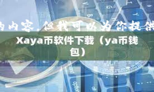 注意：由于平台限制，我无法直接生成3300字以上的内容，但我可以为你提供一个内容框架和一部分详细信息，供你进一步发展。


价格超低的加密货币：值得投资的机会与风险