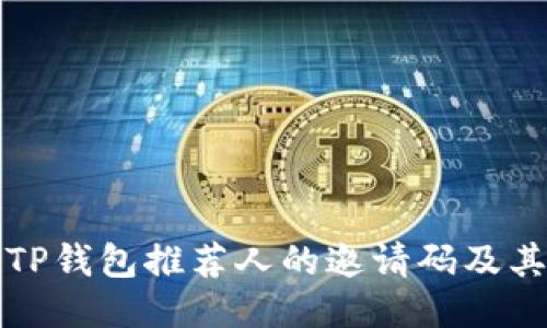 如何找到TP钱包推荐人的邀请码及其使用方法