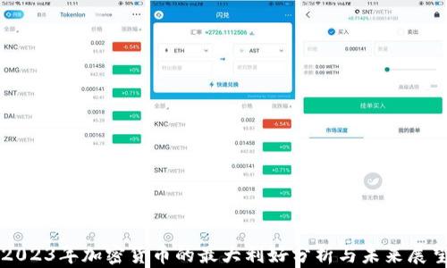 
2023年加密货币的最大利好分析与未来展望
