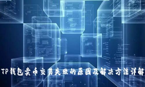 TP钱包卖币交易失败的原因及解决方法详解