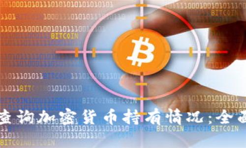 如何查询加密货币持有情况：全面指南