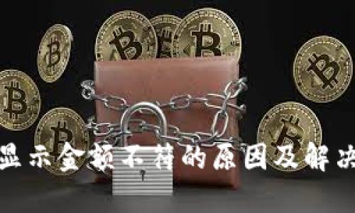 : TP钱包显示金额不符的原因及解决方案详解