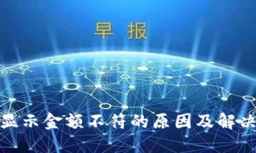 : TP钱包显示金额不符的原因及解决方案详解