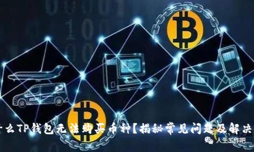 为什么TP钱包无法购买币种？揭秘常见问题及解决方案