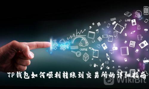  TP钱包如何顺利转账到交易所的详细指南