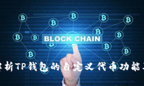 : 深入解析TP钱包的自定义代币功能及其意义