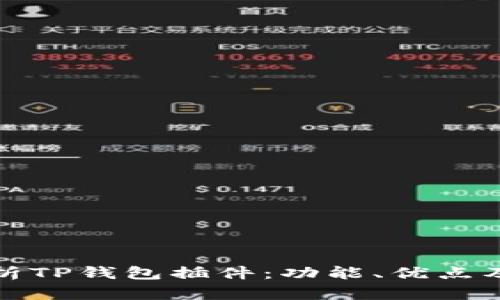 : 深入解析TP钱包插件：功能、优点及使用指南