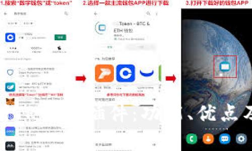 : 深入解析TP钱包插件：功能、优点及使用指南