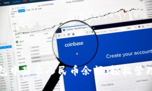 : 如何在TP钱包中显示人民币余额，轻松管理你的数字资产