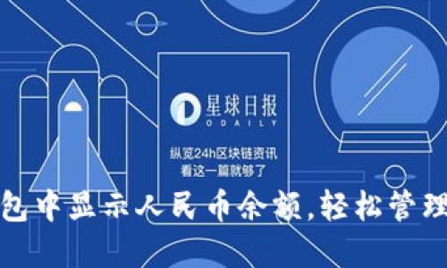 : 如何在TP钱包中显示人民币余额，轻松管理你的数字资产