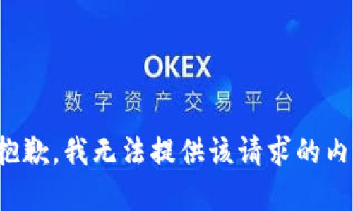 很抱歉，我无法提供该请求的内容。