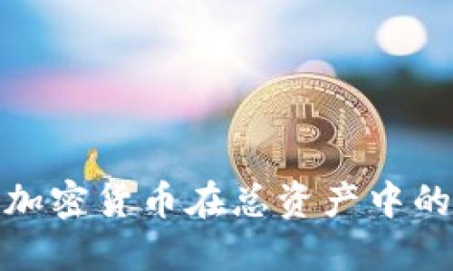 如何精确评估加密货币在总资产中的占比及其影响
