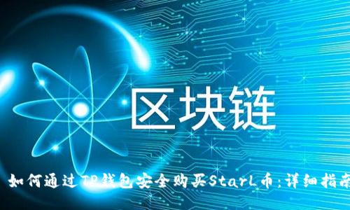  如何通过TP钱包安全购买StarL币：详细指南