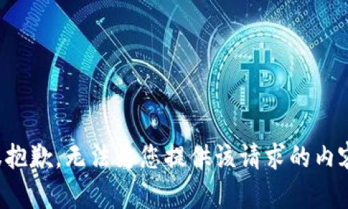 很抱歉，无法为您提供该请求的内容。