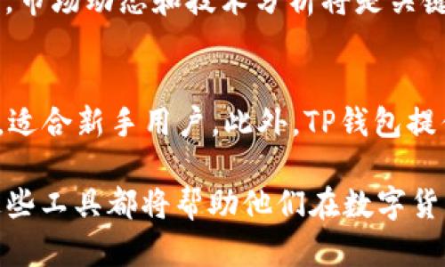 （）: SHIB币在TP钱包上的使用指南与货币链解析  
关键词（guanjianci）: SHIB币, TP钱包, 货币链

一、SHIB币概述
SHIB币，全名Shiba Inu，是一种基于以太坊区块链的加密货币，因其名称与日本犬种柴犬（Shiba Inu）相关而得名。它的推出初衷是为了模仿另一种成功的加密货币Dogecoin（狗狗币），并形成一种社区驱动的生态系统。SHIB币于2020年8月由一个匿名人士在网络上发布，迅速获得了广泛的关注和投资。SHIB币的吸引力在于其高波动性和潜在的暴利，使其成为许多投资者和交易者关注的对象。

二、TP钱包的功能与特点
TP钱包是一款兼容多种区块链的数字资产钱包，支持ETH、BNB、TRON等多种主流货币及代币的存储、管理和交易。TP钱包提供了一系列便捷的功能，如去中心化交易、NFT交易、资产管理等，致力于为用户提供安全、便捷的数字资产管理体验。用户不仅可以通过TP钱包进行资产存取，还能参与不同的DeFi（去中心化金融）项目，充分体验区块链带来的新兴金融生态。

三、SHIB币在TP钱包的使用方式
使用TP钱包接收和管理SHIB币，用户需要先下载安装TP钱包应用。然后创建一个新钱包或导入已有的钱包。接着，通过“添加代币”功能手动添加SHIB币，或通过扫描SHIB币的合约地址来完成。用户可以方便地通过TP钱包进行SHIB币的购入、转账和交易，操作简单易懂。

四、货币链基础知识
货币链是指以某种加密货币为基础的区块链网络，其中的交易和操作以这种货币为单位进行。货币链的核心组成部分是一个去中心化的账本，所有交易记录都被加密存储，确保安全和隐私。很多货币链除了支持数字货币交易外，还支持智能合约、去中心化应用等多种功能，是现代区块链技术的重要一环。

五、SHIB币的未来展望
目前，SHIB币的市场表现虽有波动，但其社区支持庞大。随着越来越多的应用场景和使用平台出现，SHIB币的价值可能会进一步提升。而TP钱包等平台的支持，将为SHIB币的流通提供更为便利的条件，使其在未来发展中扮演更为重要的角色。

六、常见问题分析

h4问题一：如何安全地存储SHIB币？/h4
要安全存储SHIB币，用户需要注意若干要点。首先，确保你的TP钱包应用是从官方渠道下载，避免下载到非法版本以防被黑客攻击。使用硬件钱包也是一种安全的选择，因为它们不直接连接互联网。建议启用两步验证和强密码，进一步增强安全性。同时，定期备份你的钱包信息，以防意外数据丢失。此外，不要随意分享私钥或助记词，这些信息是访问你钱包和资产的唯一凭证。

h4问题二：SHIB币的市场趋势如何？/h4
SHIB币的市场趋势受多种因素的影响，包括市场需求、社区发展、合作伙伴关系等。价格波动较大，尤其受到市场热点的影响，例如某些名人对SHIB币的支持或大型交易所的上市。在好的市场氛围中，SHIB币的价格可能会迅速上涨，而在市场冷淡时，可能出现大幅下跌。同时，它的生态发展，如DeFi项目、NFT市场的拓展，也会影响SHIB币的未来走势。用户需要时刻关注市场消息，并谨慎评估投资风险。

h4问题三：如何在TP钱包中交易SHIB币？/h4
在TP钱包中进行SHIB币交易，用户需要确保首先拥有一定数量的SHIB币。进入TP钱包，选择SHIB币后，点击“交易”功能。用户可以选择将SHIB币发送至其他地址或进行兑换。兑换时，用户需要选择交易对，比如将SHIB币兑换成ETH或其他代币。交易前，请确保您了解当前的交易手续费和市场价格，尽量在合适的时机进行交易，以获取最大的收益。同时，确保提供正确的接收地址，避免失误导致资产损失。

h4问题四：SHIB币是否适合投资？/h4
在考虑投资SHIB币时，需要评估多方面的因素。首先，SHIB币的价格波动性很大，虽然短期可能带来丰厚回报，但同样存在巨大风险。用户需要了解自己的风险承受能力。如果你是短线交易者，市场动态和技术分析将是关键；如果是长期投资者，则可以关注SHIB币在社区发展、应用场景拓展等方面的动态。此外，建议不要将所有资产投资于单一币种，分散投资可以降低风险。

h4问题五：TP钱包与其他数字钱包的比较是什么？/h4
在数字资产管理方面，TP钱包与其他数字钱包相比具有其独特的优势。首先，TP钱包支持多种主流货币及代币，用户可以在一个应用中管理多种资产。其次，TP钱包UI界面友好，使用简单方便，适合新手用户。此外，TP钱包提供去中心化交易的功能，用户可以自主进行交易，无需依赖中心化的平台。而其他数字钱包可能在某些功能或货币支持上存在限制。因此，用户需根据自己的需求选择最适合自己的数字钱包。

总结来说，SHIB币和TP钱包的结合为用户提供了便捷的资产管理与交易体验，结合对货币链的理解，用户能更好地把握投资机会与市场动向。无论是对于新手还是资深投资者，了解并利用这些工具都将帮助他们在数字货币领域获得更多的机遇和挑战。