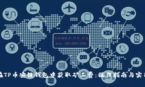 如何在TP币安链钱包中获取矿工费：操作指南与实用技巧