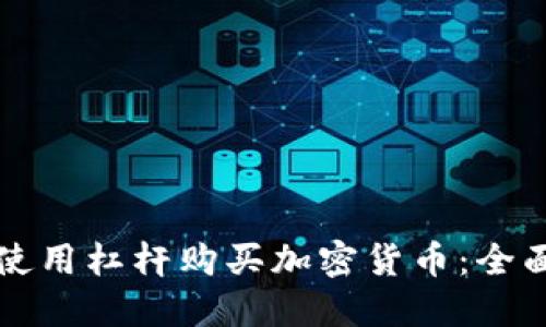 如何使用杠杆购买加密货币：全面指南