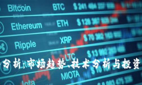 加密货币走势分析：市场趋势、技术分析与投资策略全面解析