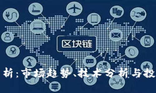 加密货币走势分析：市场趋势、技术分析与投资策略全面解析