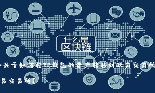 为了满足您的需求，我们将生成一个关于如何将TP钱包的资产转移到欧易交易所的内容框架和相关、关键词、问题等。

如何将TP钱包的资产安全转移到欧易交易所？