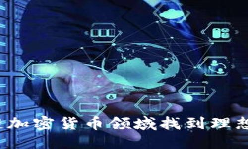如何在区块链加密货币领域找到理想的工作机会？