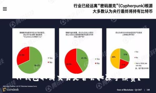 TP钱包取消交易是否会扣除手续费？