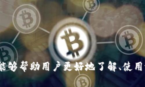    t p钱包1.3.5版本下载安卓: 安全高效的数字资产管理工具  / 
 guanjianci  t p钱包, 安卓下载, 数字资产管理  /guanjianci 

# t p钱包1.3.5版本下载安卓: 安全高效的数字资产管理工具

随着数字货币的崛起和区块链技术的逐步推广，越来越多的人开始使用数字钱包来管理和存储自己的数字资产。其中，t p钱包因其安全性、便捷性和功能丰富性而受到用户的青睐。本文将详细介绍t p钱包1.3.5版本的下载方法、使用技巧、功能特点等内容，助您更好地管理自己的数字资产。

## 1. t p钱包简介

t p钱包是一款针对区块链数字资产的管理工具，用户可以通过它安全地存储、转账和管理各种数字货币。自推出以来，t p钱包不断更新迭代，以满足用户日益增长的需求。其中1.3.5版本在安全性和用户体验上进行了多项，特别适合安卓用户使用。

### 1.1 t p钱包的核心功能

- **安全存储**: t p钱包采用高等级加密技术，确保用户的私钥和资产安全。
- **多种数字货币支持**: 支持多种主流数字货币如比特币、以太坊等，用户可以实现资产的多元化管理。
- **便捷交易**: 在钱包内部，用户可以快速完成数字资产的买卖、转账等操作，大幅简化操作流程。

### 1.2 t p钱包的优点

- **用户友好界面**: 设计简洁直观，用户可以快速上手，适合各类用户。
- **实时市场信息**: 提供最新的市场行情数据，帮助用户及时作出决策。
- **安全保障**: 采用多层安全措施，用户资产安全有保障。

## 2. t p钱包1.3.5版本的下载

### 2.1 如何下载t p钱包1.3.5版本

用户可以通过以下步骤轻松下载t p钱包1.3.5版本：

- **访问官方网站**: 打开t p钱包的官方网站，找到下载链接。
- **选择安卓版本**: 根据自己的手机系统选择安卓版本进行下载。
- **安装APK文件**: 下载完成后，找到APK文件并点击安装。
- **允许安装未知来源**: 可能需要在手机设置中允许安装来自未知来源的应用。

### 2.2 注意事项

在下载和安装过程中，用户需注意以下几点：

- **下载来源**: 一定要选择官方网站或可信任的第三方平台进行下载，避免遭遇恶意软件。
- **手机设置**: 在安卓设备上，可能需要在“设置”中允许应用安装，确保安装顺利进行。

## 3. t p钱包的使用技巧

### 3.1 创建新钱包

打开t p钱包后，您需要注册并创建一个新钱包。在创建过程中，系统会指引您设置安全密码，并生成助记词，务必妥善保存。

### 3.2 引入已有钱包

如果您已经有了其他钱包，可以通过助记词或私钥导入至t p钱包，以便集中管理您的数字资产。

### 3.3 如何安全管理资产

- **定期备份**: 定期对钱包进行备份，确保在设备故障时不会丢失资产。
- **开启双重认证**: 为提高安全性，建议开启双重认证功能，每次登录时输入验证码。
  
## 4. t p钱包的常见问题解答

### 4.1 t p钱包安全吗？

t p钱包在安全性方面非常重视，采用先进的加密技术和安全协议，确保持有用户资产的安全。然而，安全的保障离不开用户的自身意识，如妥善保管密码和助记词等。

### 4.2 如何恢复丢失的钱包？

如果由于设备故障或其他原因导致钱包访问失败，用户可以通过助记词进行恢复。请在钱包界面选择“恢复钱包”，输入助记词后，系统会自动生成您的钱包。

### 4.3 如何解决交易延迟问题？

在进行交易时，若出现延迟，可能是由于网络拥堵或手续费不足。若手续费设置过低，交易可能长时间挂起。建议在网络繁忙时适当提高交易手续费。

### 4.4 t p钱包支持哪些数字货币？

t p钱包支持多种主流数字货币，包括但不限于比特币、以太坊、莱特币等。支持的货币种类会随着软件更新而增多，用户可及时查阅官网信息。

### 4.5 钱包丢失了怎么办？

如丢失手机等设备，用户可以通过助记词或私钥在其他设备上恢复钱包。为了防止不必要的损失，建议定期备份助记词，并避免将其保存在不安全的地方。

## 5. t p钱包的未来发展

随着数字货币市场的不断变化，t p钱包也在持续更新与创新。未来可能会引入更多智能合约功能、交易策略，并提升用户体验。用户可以通过官方网站、社交媒体获取到最新的动态消息，时刻把握行业发展趋势。

### 5.1 技术开发

t p钱包将不断进行技术改进，提高系统的稳定性与安全性，为用户提供更好的服务。

### 5.2 社区建设

t p钱包在未来也将重点关注社区建设，听取用户反馈，以产品。

## 结语

整体而言，t p钱包1.3.5版本作为一款优秀的数字资产管理工具，能极大地方便用户管理与交易数字货币。通过本文的介绍，希望能够帮助用户更好地了解、使用t p钱包。无论是新手还是资深用户，掌握相关知识，将在数字货币的世界中无往不利。
