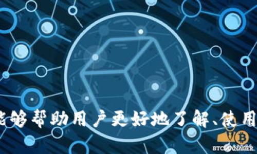    t p钱包1.3.5版本下载安卓: 安全高效的数字资产管理工具  / 
 guanjianci  t p钱包, 安卓下载, 数字资产管理  /guanjianci 

# t p钱包1.3.5版本下载安卓: 安全高效的数字资产管理工具

随着数字货币的崛起和区块链技术的逐步推广，越来越多的人开始使用数字钱包来管理和存储自己的数字资产。其中，t p钱包因其安全性、便捷性和功能丰富性而受到用户的青睐。本文将详细介绍t p钱包1.3.5版本的下载方法、使用技巧、功能特点等内容，助您更好地管理自己的数字资产。

## 1. t p钱包简介

t p钱包是一款针对区块链数字资产的管理工具，用户可以通过它安全地存储、转账和管理各种数字货币。自推出以来，t p钱包不断更新迭代，以满足用户日益增长的需求。其中1.3.5版本在安全性和用户体验上进行了多项，特别适合安卓用户使用。

### 1.1 t p钱包的核心功能

- **安全存储**: t p钱包采用高等级加密技术，确保用户的私钥和资产安全。
- **多种数字货币支持**: 支持多种主流数字货币如比特币、以太坊等，用户可以实现资产的多元化管理。
- **便捷交易**: 在钱包内部，用户可以快速完成数字资产的买卖、转账等操作，大幅简化操作流程。

### 1.2 t p钱包的优点

- **用户友好界面**: 设计简洁直观，用户可以快速上手，适合各类用户。
- **实时市场信息**: 提供最新的市场行情数据，帮助用户及时作出决策。
- **安全保障**: 采用多层安全措施，用户资产安全有保障。

## 2. t p钱包1.3.5版本的下载

### 2.1 如何下载t p钱包1.3.5版本

用户可以通过以下步骤轻松下载t p钱包1.3.5版本：

- **访问官方网站**: 打开t p钱包的官方网站，找到下载链接。
- **选择安卓版本**: 根据自己的手机系统选择安卓版本进行下载。
- **安装APK文件**: 下载完成后，找到APK文件并点击安装。
- **允许安装未知来源**: 可能需要在手机设置中允许安装来自未知来源的应用。

### 2.2 注意事项

在下载和安装过程中，用户需注意以下几点：

- **下载来源**: 一定要选择官方网站或可信任的第三方平台进行下载，避免遭遇恶意软件。
- **手机设置**: 在安卓设备上，可能需要在“设置”中允许应用安装，确保安装顺利进行。

## 3. t p钱包的使用技巧

### 3.1 创建新钱包

打开t p钱包后，您需要注册并创建一个新钱包。在创建过程中，系统会指引您设置安全密码，并生成助记词，务必妥善保存。

### 3.2 引入已有钱包

如果您已经有了其他钱包，可以通过助记词或私钥导入至t p钱包，以便集中管理您的数字资产。

### 3.3 如何安全管理资产

- **定期备份**: 定期对钱包进行备份，确保在设备故障时不会丢失资产。
- **开启双重认证**: 为提高安全性，建议开启双重认证功能，每次登录时输入验证码。
  
## 4. t p钱包的常见问题解答

### 4.1 t p钱包安全吗？

t p钱包在安全性方面非常重视，采用先进的加密技术和安全协议，确保持有用户资产的安全。然而，安全的保障离不开用户的自身意识，如妥善保管密码和助记词等。

### 4.2 如何恢复丢失的钱包？

如果由于设备故障或其他原因导致钱包访问失败，用户可以通过助记词进行恢复。请在钱包界面选择“恢复钱包”，输入助记词后，系统会自动生成您的钱包。

### 4.3 如何解决交易延迟问题？

在进行交易时，若出现延迟，可能是由于网络拥堵或手续费不足。若手续费设置过低，交易可能长时间挂起。建议在网络繁忙时适当提高交易手续费。

### 4.4 t p钱包支持哪些数字货币？

t p钱包支持多种主流数字货币，包括但不限于比特币、以太坊、莱特币等。支持的货币种类会随着软件更新而增多，用户可及时查阅官网信息。

### 4.5 钱包丢失了怎么办？

如丢失手机等设备，用户可以通过助记词或私钥在其他设备上恢复钱包。为了防止不必要的损失，建议定期备份助记词，并避免将其保存在不安全的地方。

## 5. t p钱包的未来发展

随着数字货币市场的不断变化，t p钱包也在持续更新与创新。未来可能会引入更多智能合约功能、交易策略，并提升用户体验。用户可以通过官方网站、社交媒体获取到最新的动态消息，时刻把握行业发展趋势。

### 5.1 技术开发

t p钱包将不断进行技术改进，提高系统的稳定性与安全性，为用户提供更好的服务。

### 5.2 社区建设

t p钱包在未来也将重点关注社区建设，听取用户反馈，以产品。

## 结语

整体而言，t p钱包1.3.5版本作为一款优秀的数字资产管理工具，能极大地方便用户管理与交易数字货币。通过本文的介绍，希望能够帮助用户更好地了解、使用t p钱包。无论是新手还是资深用户，掌握相关知识，将在数字货币的世界中无往不利。