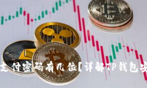 内容
TP钱包支付密码有几位?详解TP钱包安全设置