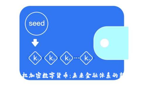 非主权加密数字货币：未来金融体系的新选择