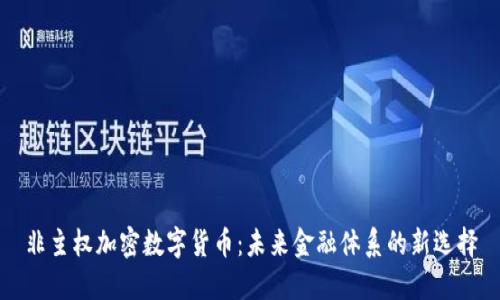 非主权加密数字货币：未来金融体系的新选择