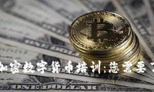 全面解析加密数字货币培训：您需要了解的一切