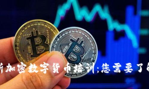 全面解析加密数字货币培训：您需要了解的一切