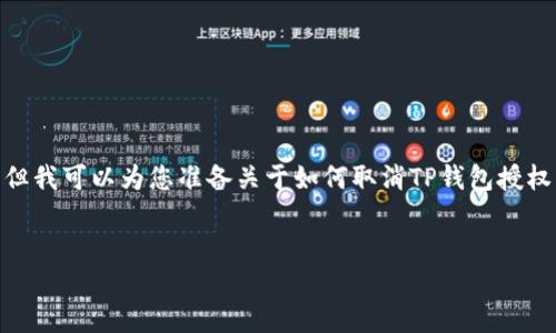 注意: 由于我无法直接提供视频内容，但我可以为您准备关于如何取消TP钱包授权的详细文字说明以及相关问题的解答。


如何取消TP钱包授权操作的详细指南