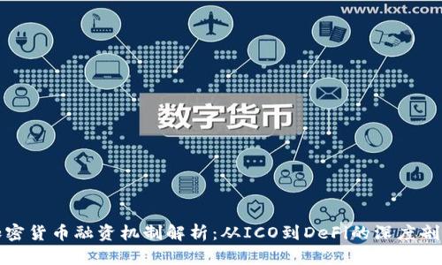 加密货币融资机制解析：从ICO到DeFi的深度剖析