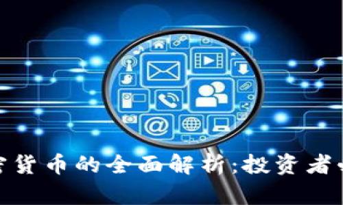 MLC加密货币的全面解析：投资者必读指南