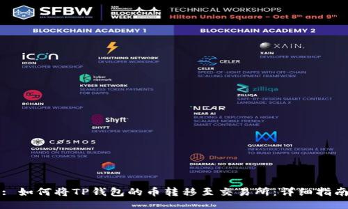: 如何将TP钱包的币转移至交易所：详细指南