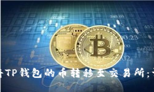 : 如何将TP钱包的币转移至交易所：详细指南