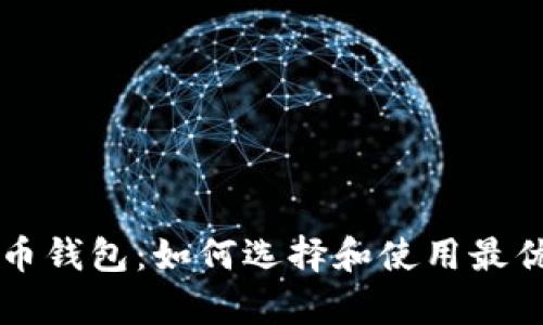 乌克兰加密货币钱包：如何选择和使用最优质的解决方案