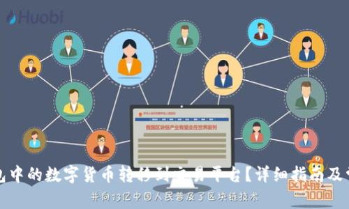 如何将TP钱包中的数字货币转移到交易平台？详细指南及常见问题解答