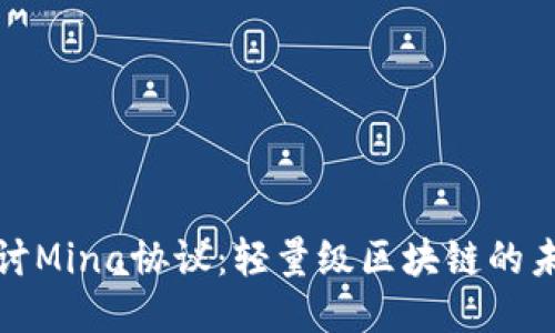 深入探讨Mina协议：轻量级区块链的未来之路