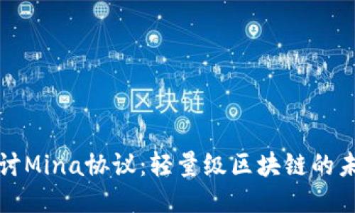 深入探讨Mina协议：轻量级区块链的未来之路