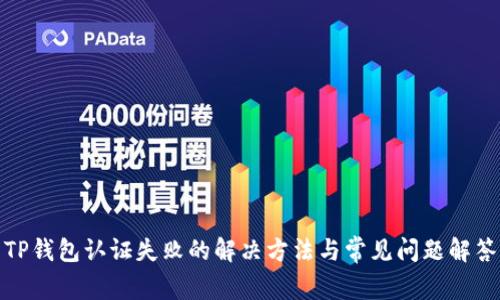 TP钱包认证失败的解决方法与常见问题解答