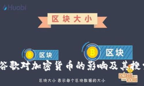 : 2023年谷歌对加密货币的影响及其搜索策略解析