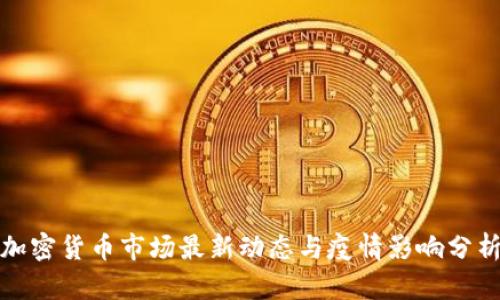 加密货币市场最新动态与疫情影响分析