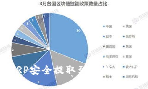 如何将XRP安全提取到TP钱包：详细指南