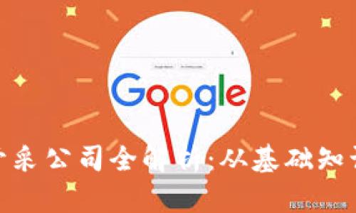 : 加密货币开采公司全解析：从基础知识到市场前景