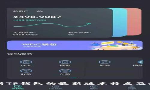 全面解析TP钱包的最新版本特点及使用指南