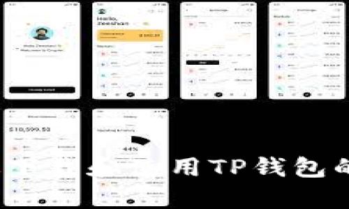 如何有效下载和使用TP钱包的加速器？