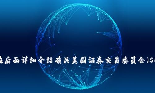提示: 根据您的要求，我将制作一个和关键词，并在后面详细介绍有关美国证券交易委员会（SEC）与加密货币的内容，以及相关问题的深入探讨。

美国SEC与加密货币监管的现状与未来展望